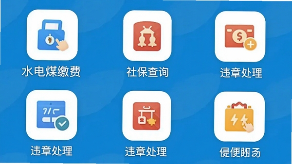 ����������APP�ı��������ҳ�棬�Թ�����ʽ��������ˮ��ú�ɷѡ��籣��ѯ��Υ�´�����ͼ�꣬ÿ��ͼ���·����������Ʊ�ע���������ɾ���