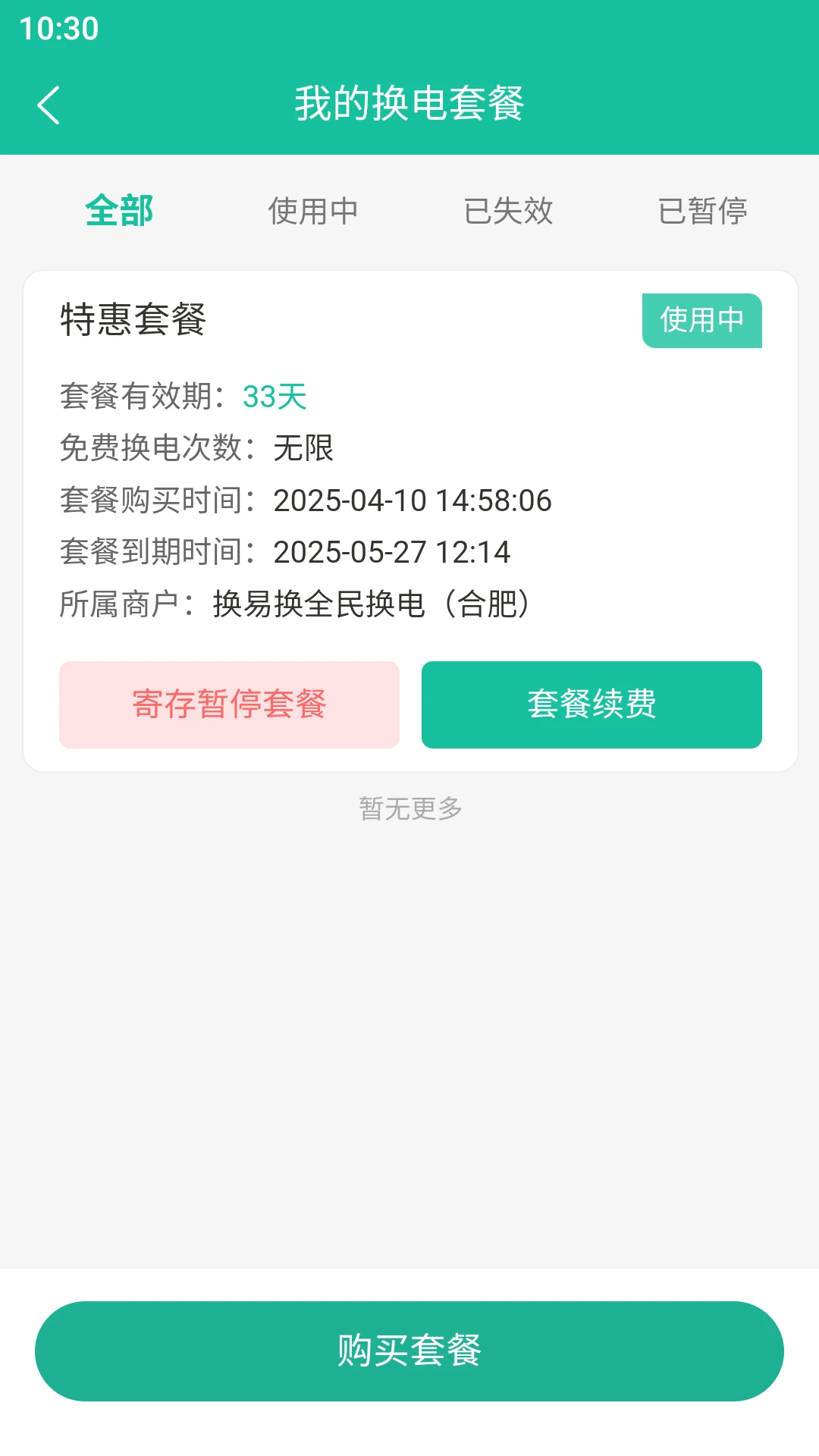 换易换全民换电-智能换电服务平台截图2