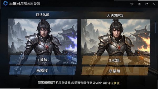 天侠网游戏画质设置界面,展示不同画质选项对比,提示玩家根据手机性能调节,以获得最佳游戏体验。