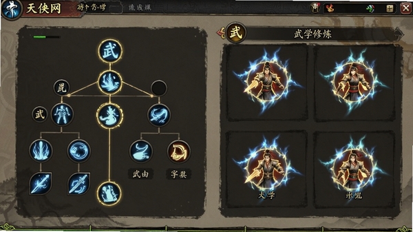天侠网游戏内武学修炼界面截图,展示技能树与招式搭配,界面设计古风古韵,武功特效华丽炫酷。