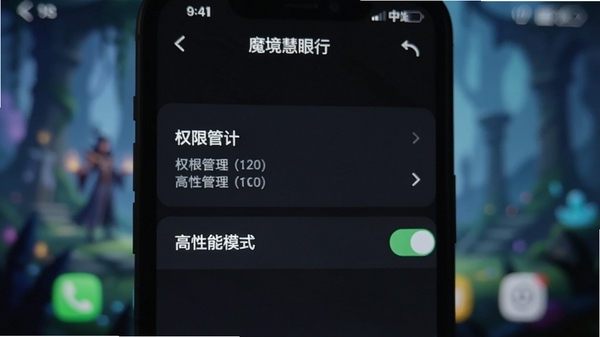 魔境慧眼行手机设置界面,展示权限管理选项与高性能模式开关,背景虚化处理,突出设置菜单文字