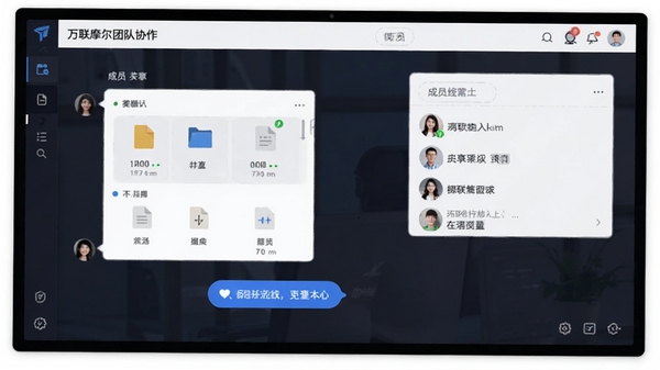 万联摩尔团队协作聊天界面,展示文件共享和成员在线状态,界面友好互动性强。
