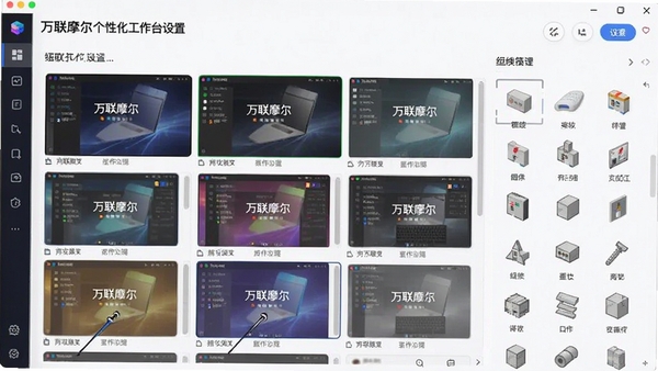 万联摩尔个性化工作台设置界面,展示多种主题皮肤和组件库,用户可自由拖拽调整。
