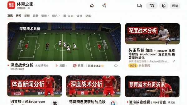 体育之家APP新闻资讯页面,展示深度战术分析长图与头条要闻卡片,配以醒目的红色高亮标题