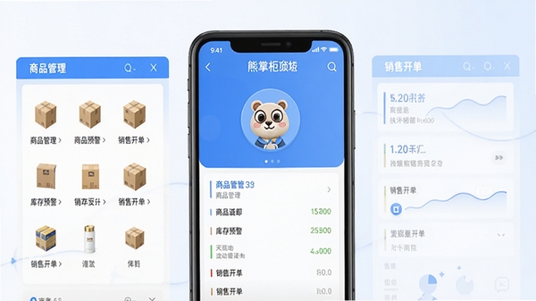 管家婆熊掌柜APP界面截图,展示商品管理、库存预警、销售开单等功能模块,风格简洁现代,色调以蓝色和白色为主,突出移动进销存管理核心场景,界面清晰明亮,适合电商详情页展示