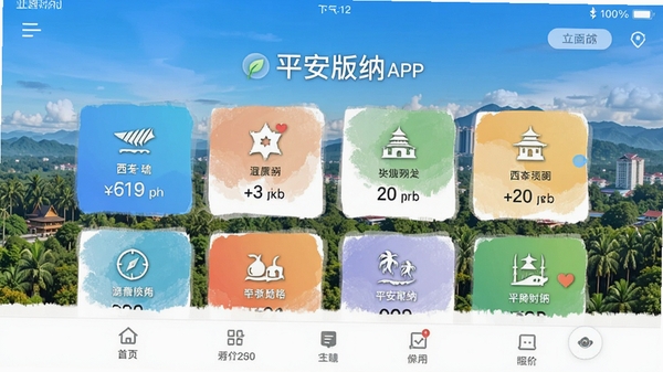 平安版纳APP界面截图,展示首页功能模块,背景为西双版纳城市风貌,风格简洁现代,色彩明亮清晰。