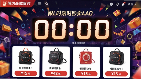 博纳商城限时秒杀活动界面,倒计时数字醒目,商品图片和价格突出,背景有促销氛围元素,色彩鲜艳,营造紧张抢购感