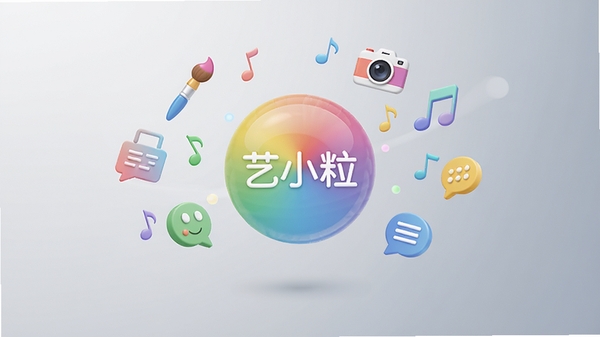 一张现代简约风格的产品概念图,画面中央是一个悬浮的彩色球体,周围环绕着各种创意元素图标如画笔、相机、音符和文字气泡,背景为柔和的渐变灰色,整体色调清新明亮,突出“艺小粒”聚合与灵动的品牌调性,画面干净无文字