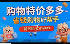 购物特价多多省钱攻略,帮你淘到超值好物