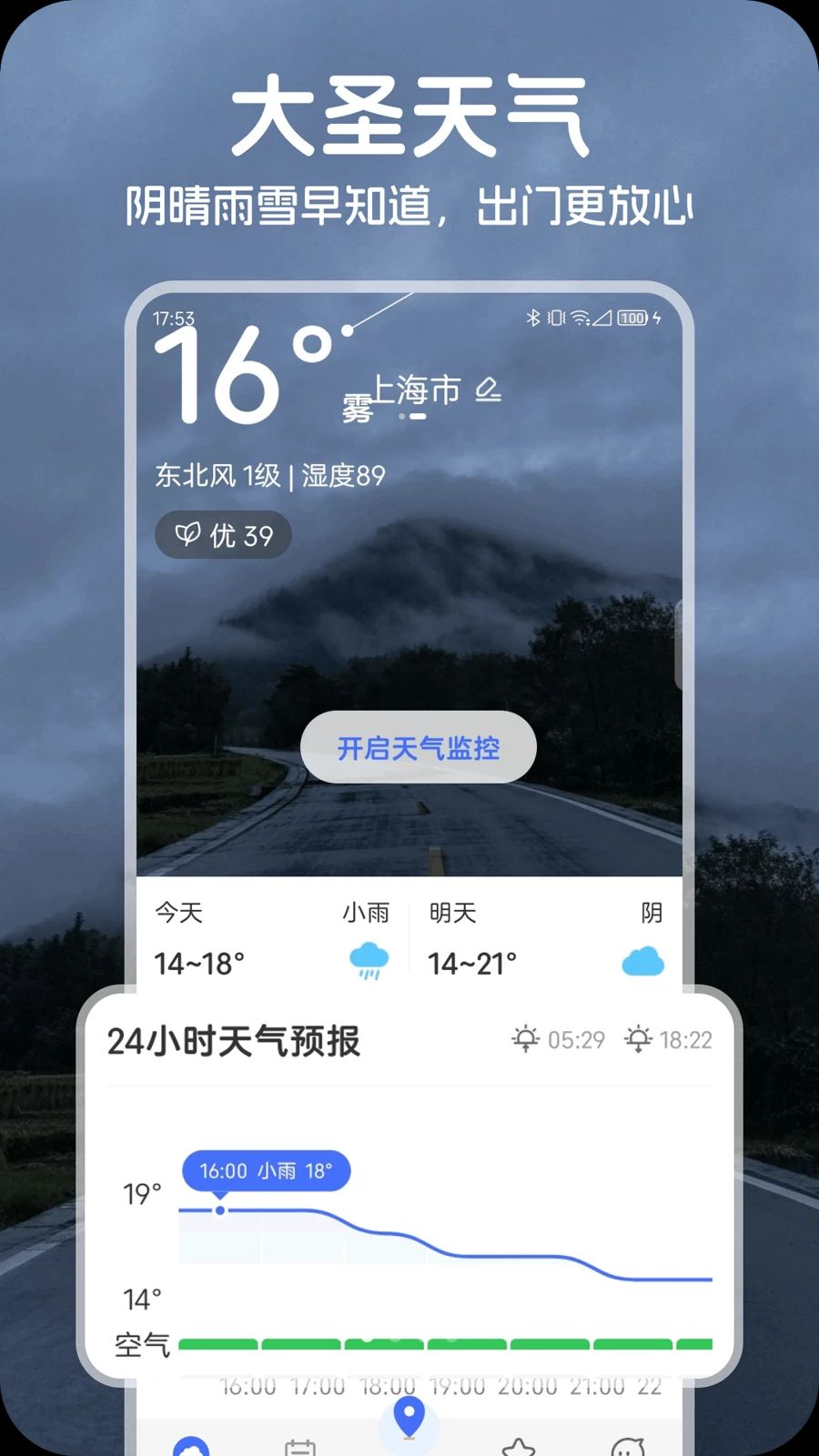 大圣天气-精准预报管家截图