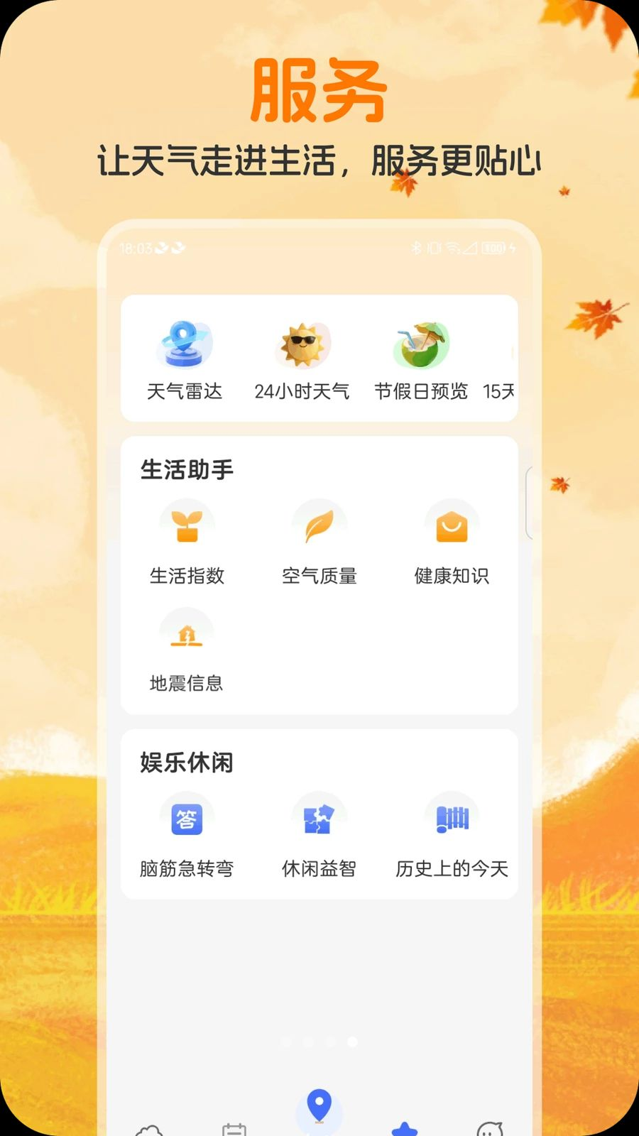 大圣天气-精准预报管家截图