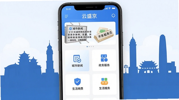 云盛京APP界面展示图,包含城市新闻、政务服务、生活缴费等核心功能模块,扁平化设计风格,蓝白主色调,背景为沈阳市地标建筑剪影,整体画面清晰、现代、信息层级分明