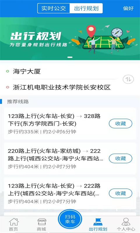海宁出行-公交实时查询专家截图