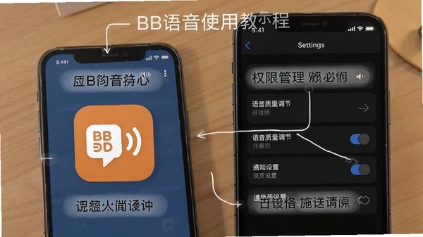 BB语音使用教程示意图,展示手机桌面上的BB语音图标,旁边有设置界面,包含权限管理、语音质量调节、通知设置等选项,配以简洁的说明文字标注。