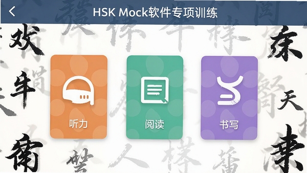 HSK Mock����ר��ѵ��ѡ��ҳ�棬��ʾ�������Ķ�����д��ɫ��Ƭͼ�꣬�����к��ֱʻ�Ԫ��