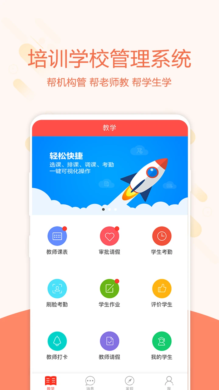 帮你教教师版-教务管理专家截图
