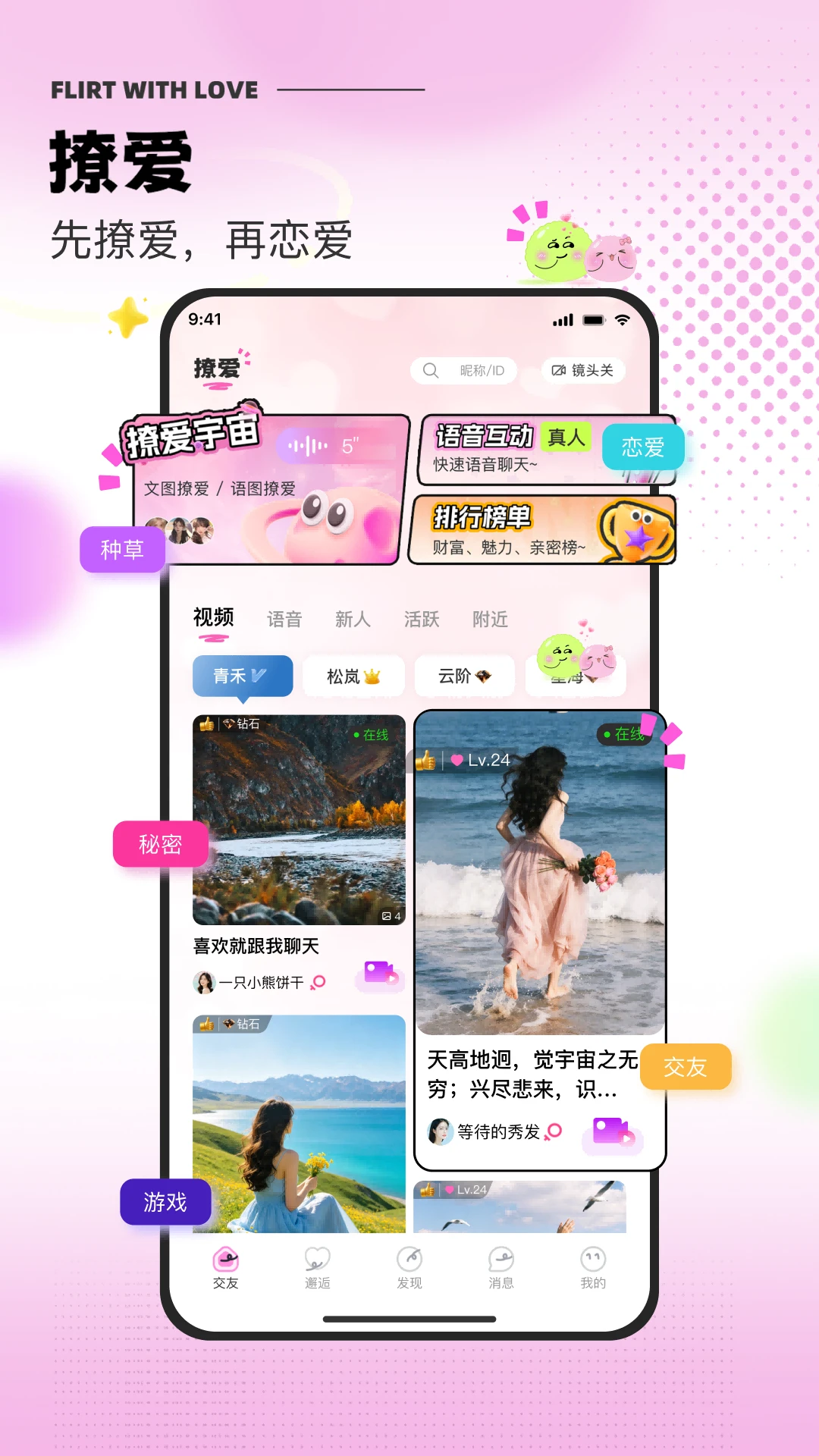 撩爱-心动交友脱单助手截图