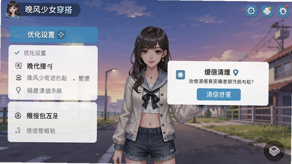 晚风少女穿搭游戏运行画面截图,手机界面显示优化设置选项与缓存清理提示框