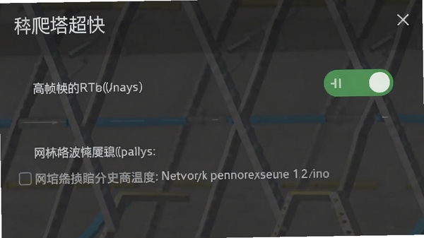 我爬塔超快设置界面截图,显示高帧率开关和网络权限选项,界面简洁清晰