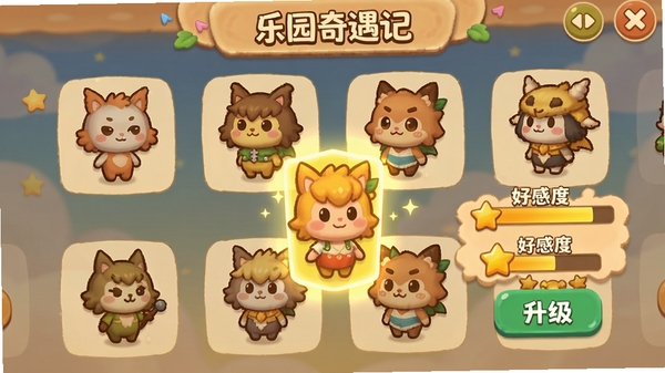 展示《乐园奇遇记》角色收集界面,多个造型可爱的卡通角色排列在屏幕上,其中一个高亮显示,旁边有“好感度”和“升级”按钮,画风温馨。