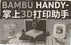 Bambu Handy����3D��ӡ����Զ�̿�����ʱ��ش�ӡ