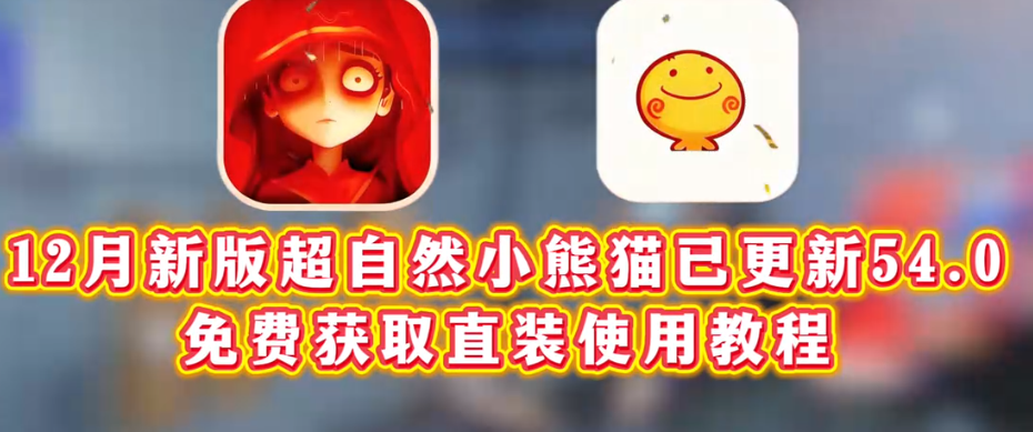 超自然小熊猫新版54.0 超自然小熊猫新版54.0