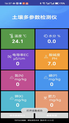 土壤检测APP土壤多参数采集记录农业工具截图