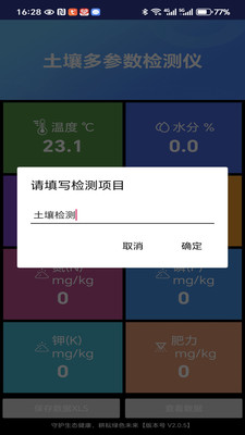 土壤检测APP土壤多参数采集记录农业工具截图
