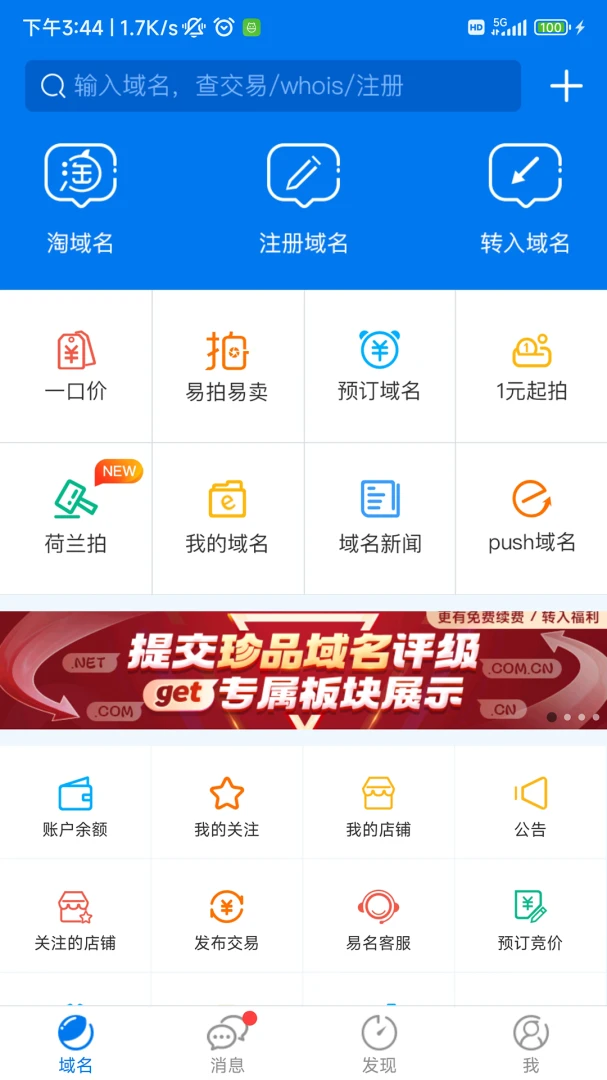 易名域名-一站式域名管理工具截图