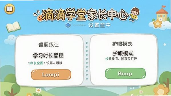 滴滴学堂家长中心设置界面截图,展示学习时长管控和护眼模式选项,卡通风格界面
