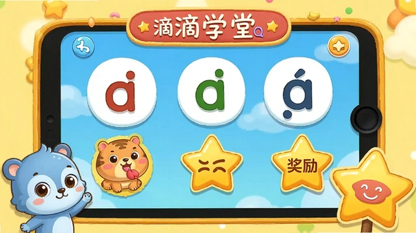 滴滴学堂拼音闯关互动界面,卡通小动物陪伴学习,屏幕显示拼音字母和奖励星星,儿童友好设计