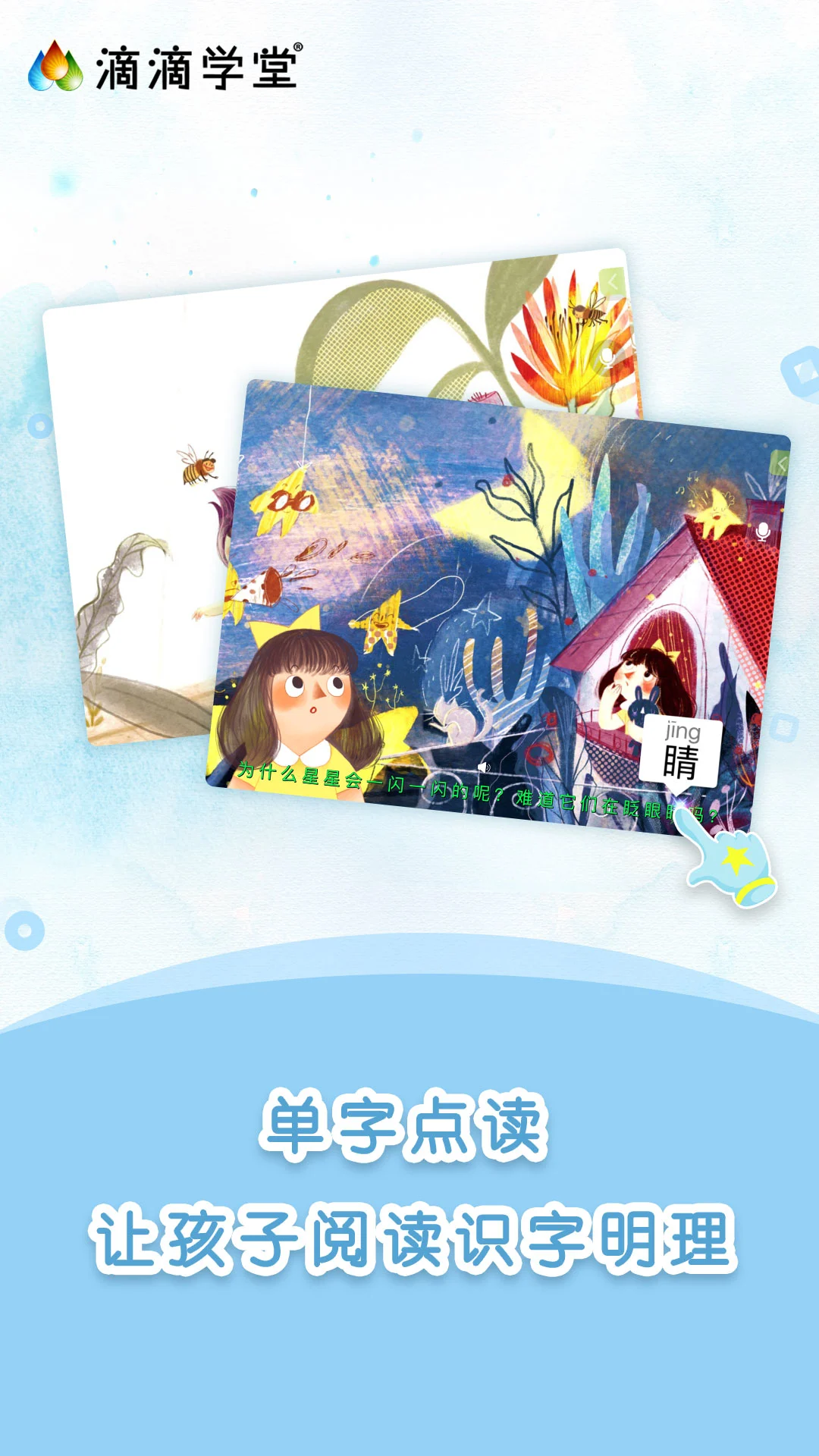 滴滴学堂-儿童启蒙学习助手截图0
