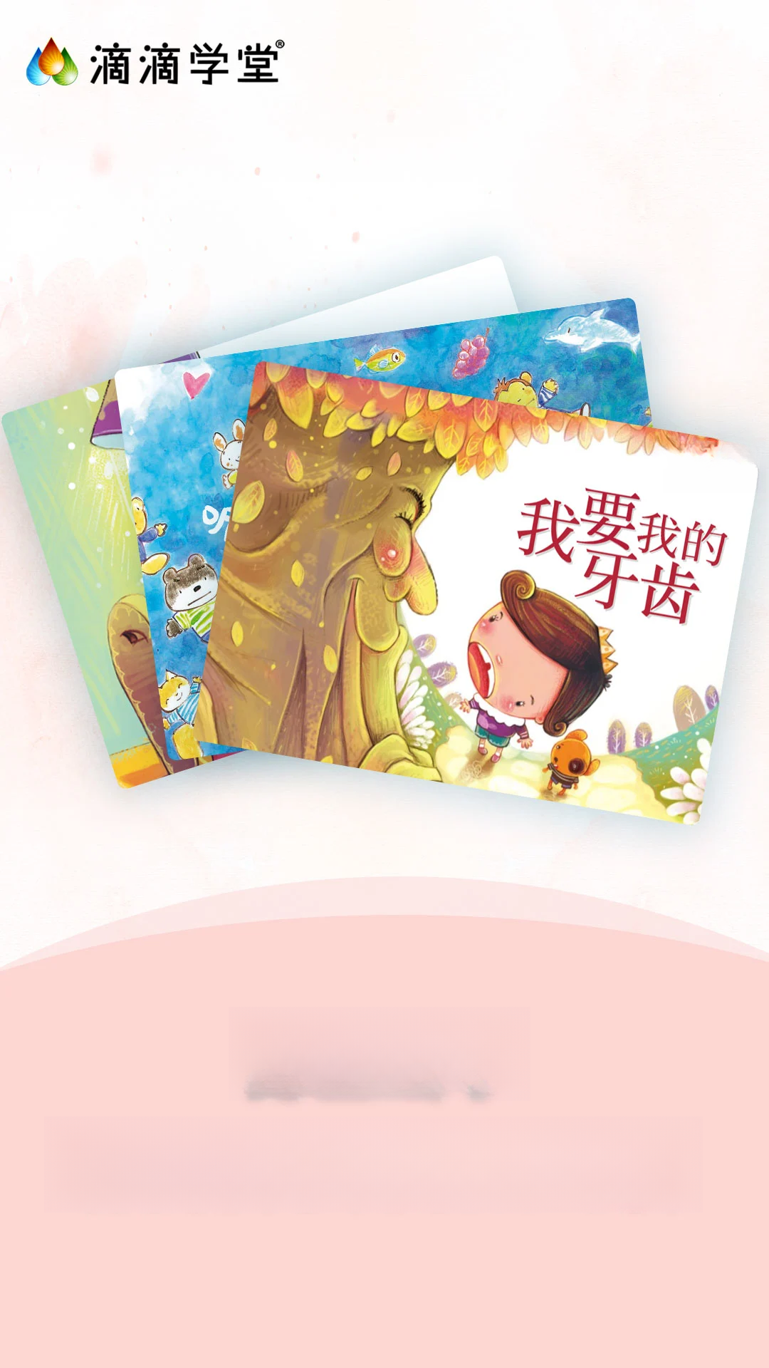 滴滴学堂-儿童启蒙学习助手截图2