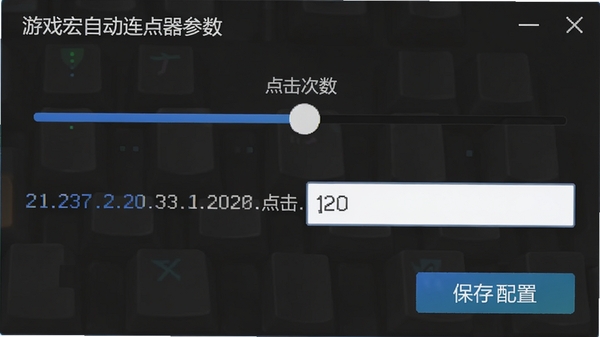 游戏宏自动连点器参数设置界面截图,展示点击间隔调节滑块、点击次数输入框和保存配置按钮,界面简洁清晰