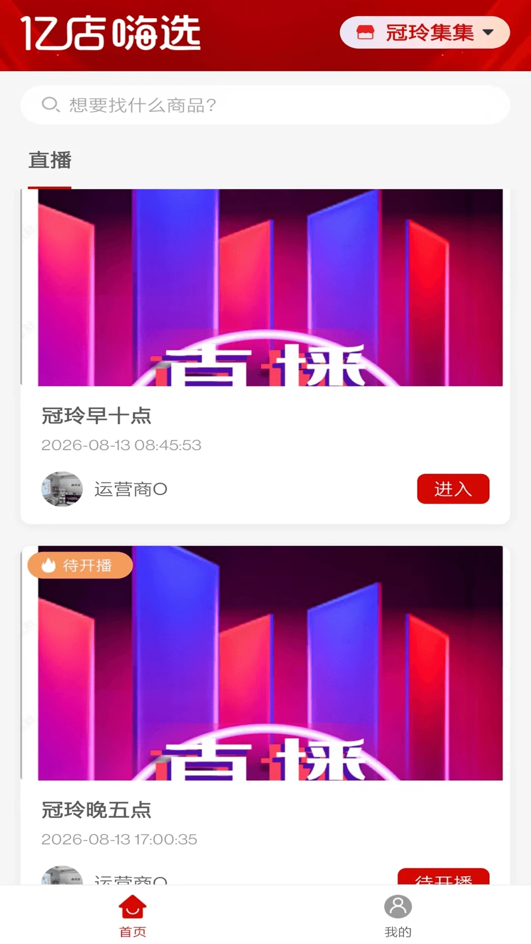 亿店嗨选-直播带货选品工具截图