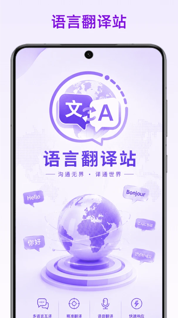 语言翻译站多语种随身翻译工具截图