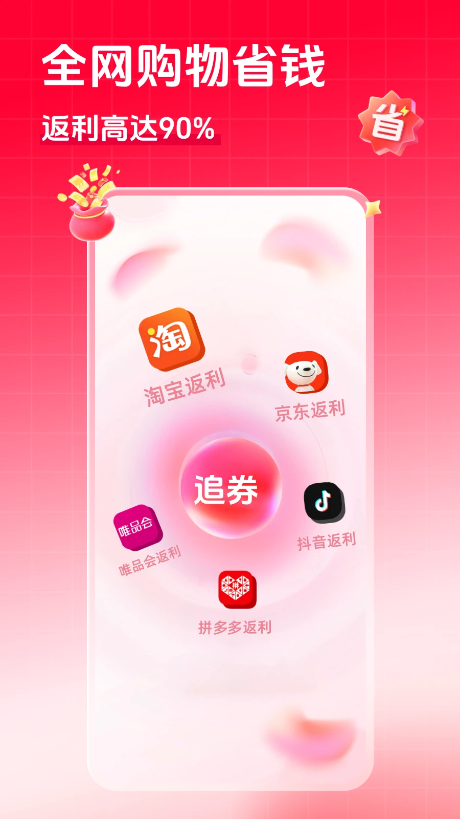 追券-省钱优惠券助手截图0