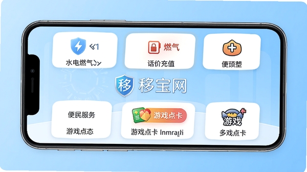 移宝网APP主界面展示,手机屏幕显示水电燃气缴费、话费充值、游戏点卡等多个便民服务入口,界面清爽简洁,背景为浅蓝色渐变,突出安全便捷的科技感,图片中央带有移宝网文字标识