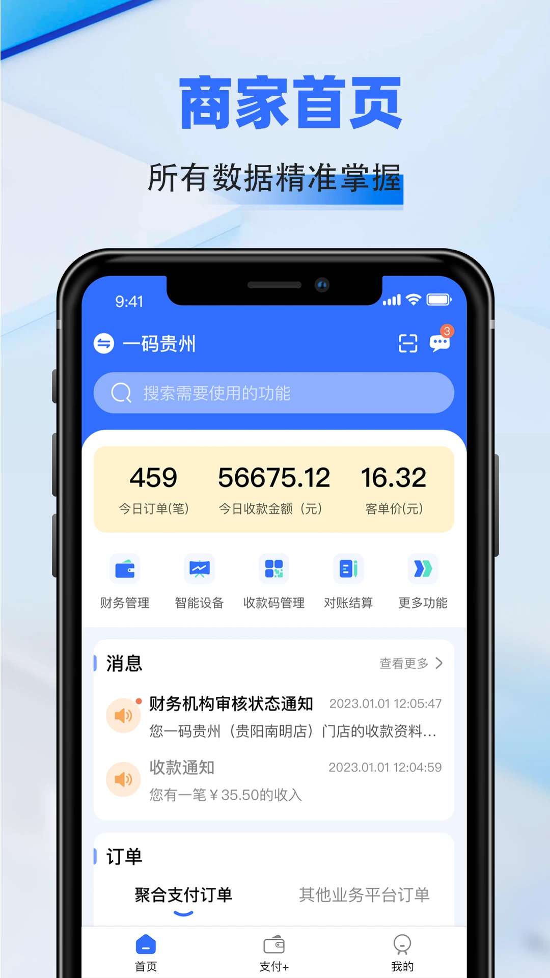 一码贵州商户通-商户收款管理助手截图4