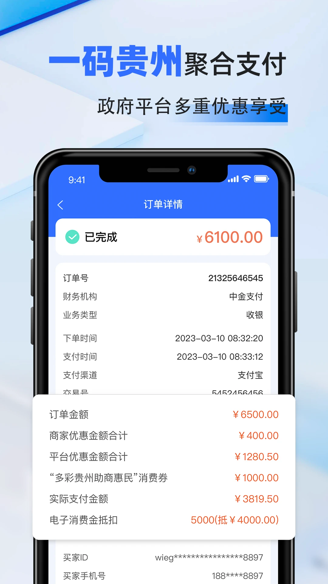 一码贵州商户通-商户收款管理助手截图0