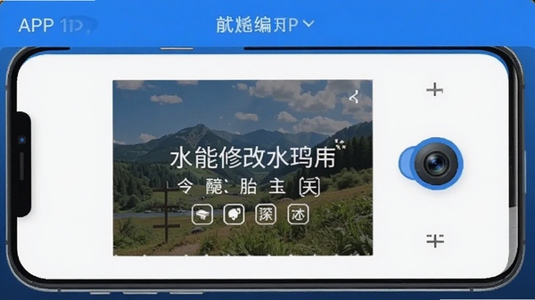 万能修改水印相机APP界面截图,展示水印编辑功能,手机屏幕上显示照片和可编辑的水印文字,界面简洁清新,蓝色主色调