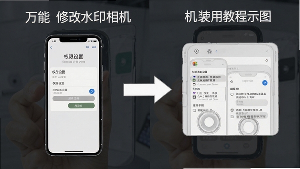 万能修改水印相机使用教程示意图,手机屏幕展示权限设置界面和安装步骤,简洁明了的操作指引