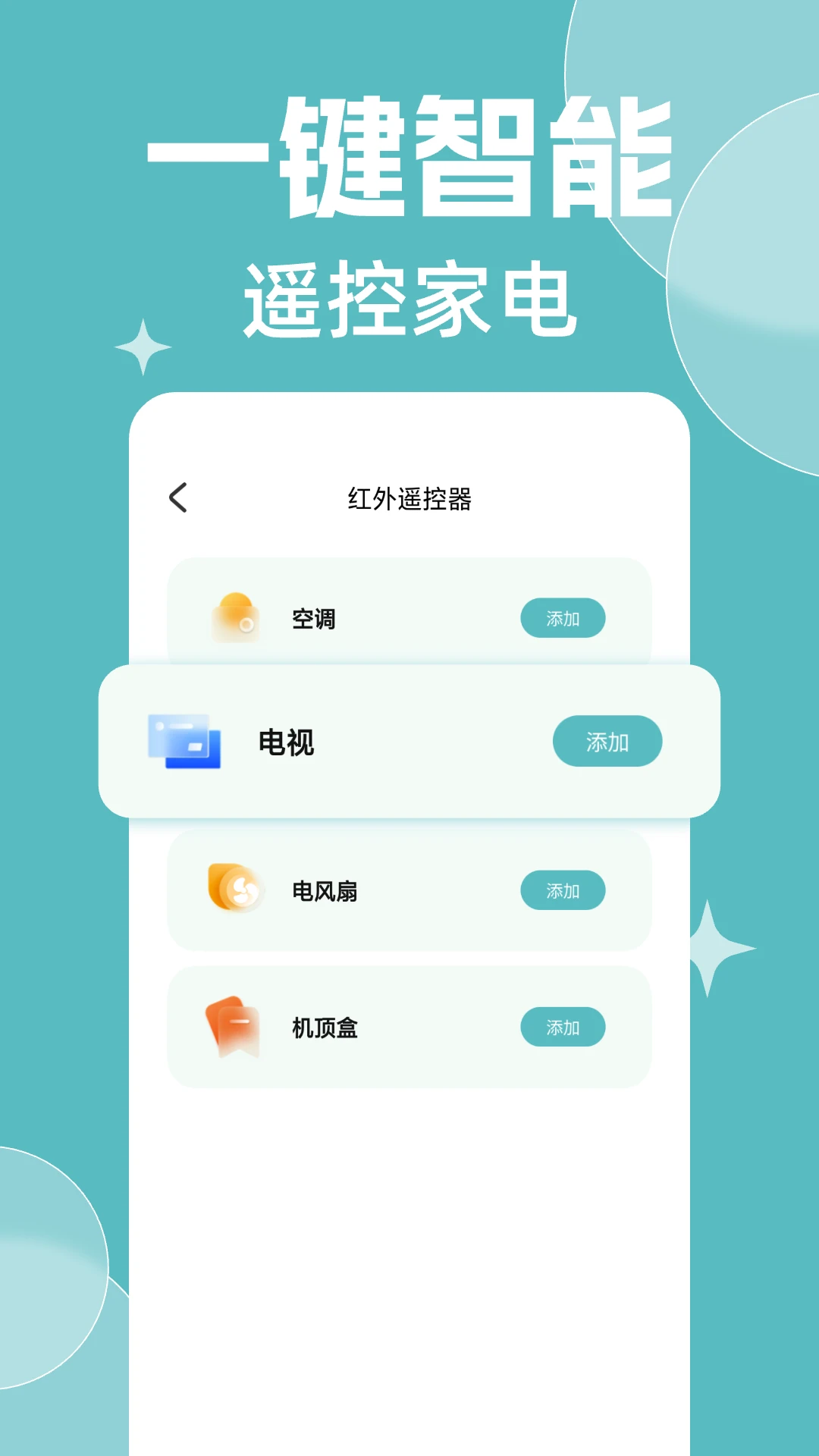 免费万能遥控器大全-手机家电遥控神器截图