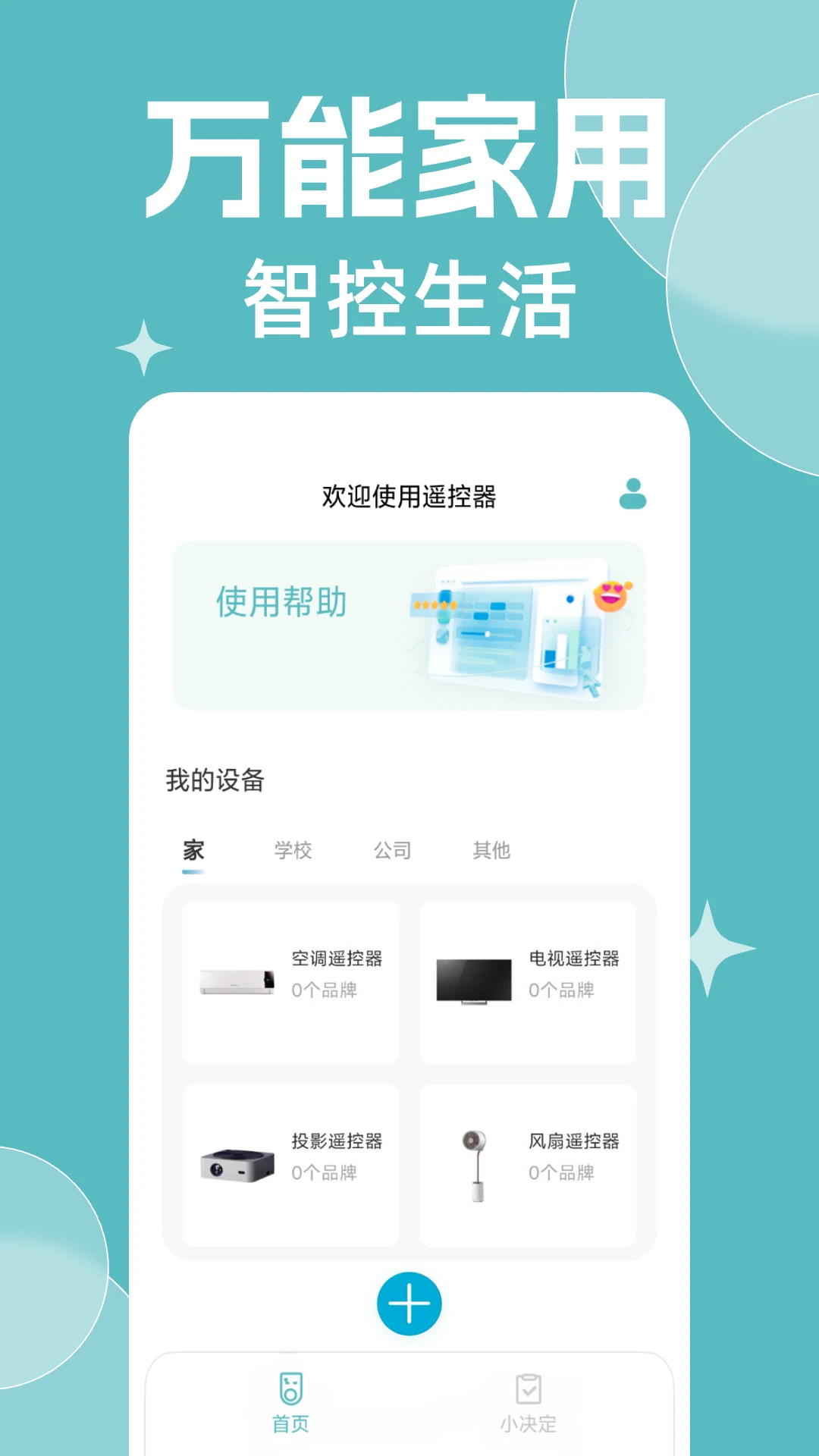 免费万能遥控器大全-手机家电遥控神器截图