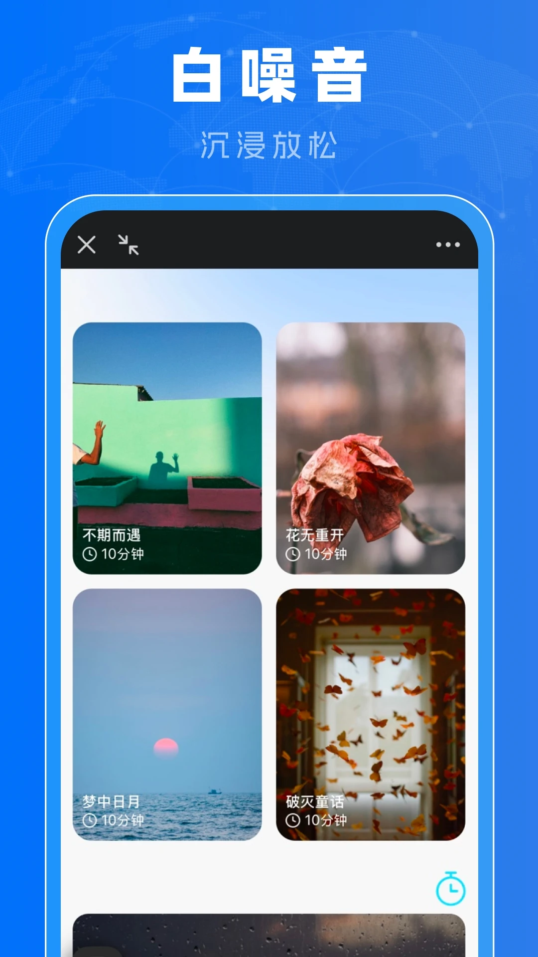 起床闹钟准-准点智能唤醒截图