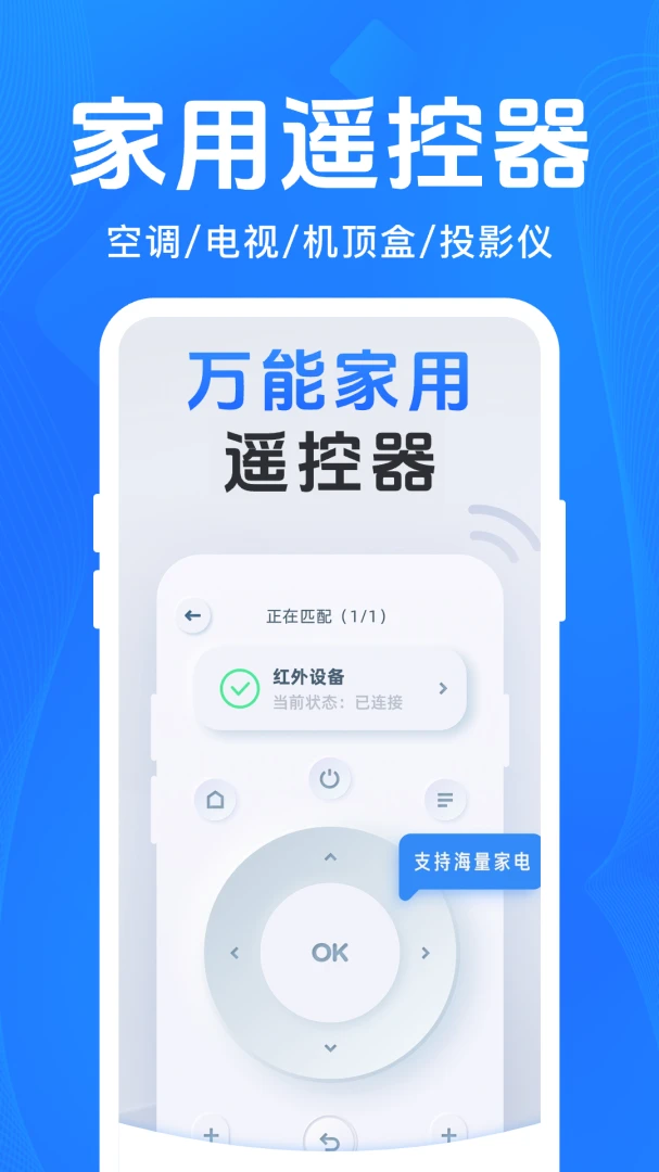 智能家电遥控器-手机万能遥控管家截图