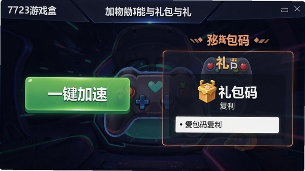 7723游戏盒加速功能与礼包领取界面,一键加速按钮和礼包码复制区域清晰可见