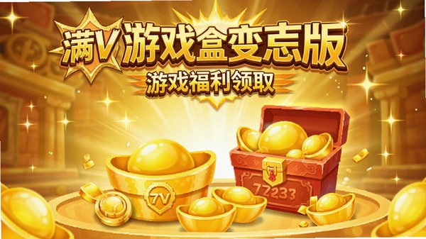 7723游戏盒变态版游戏福利领取页面,满V标识与元宝礼包醒目展示,背景金光闪闪