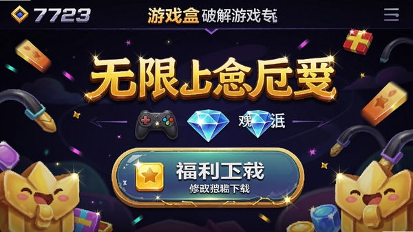 7723游戏盒破解游戏专区界面,展示无限金币钻石的修改版游戏下载按钮,画面充满福利感