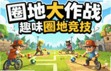 圈地大作战趣味圈地竞技玩法攻略